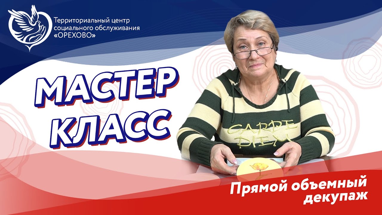 Мастер-класс 
