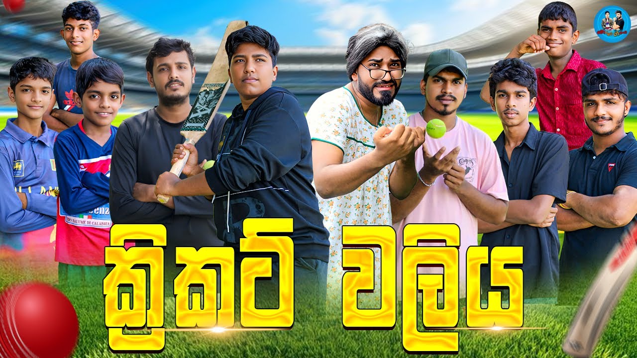 ක්‍රිකට් වලිය 😂 | Cricket waliya - @boraluigalayaiofficial