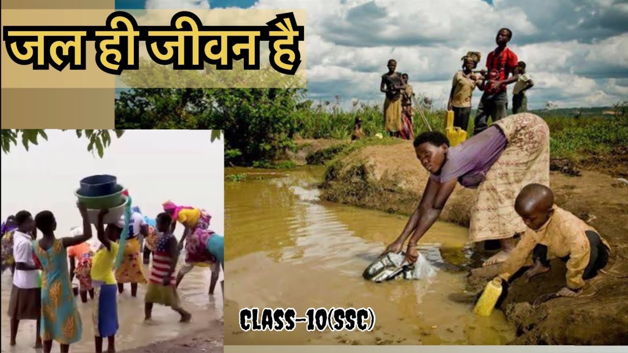 जल ही जीवन है Class 10|Jal Hi Jeevan Hai Class 10(SSC) Hindi First Language|Full Explanation#2024