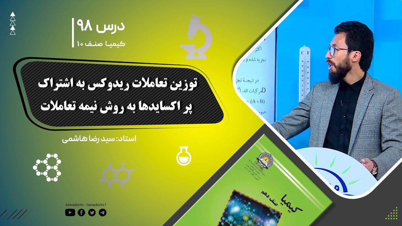 کیمیا صنف دهم– جلسه نود وهشتم–موضوع: توزین تعاملات ریدوکس به اشتراک پراکساید ها به روش نیمه تعاملات