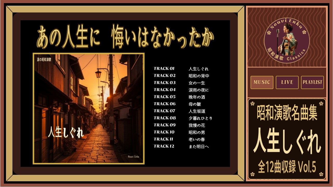 昭和演歌 名曲集｜人生しぐれ あの人生に悔いはなかったか 全12曲（歌詞付き）Showa Enka Collection Vol.5 #昭和演歌 #演歌 #enka #showaenka