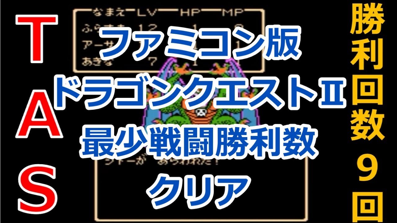 【TAS】FC版ドラゴンクエスト2（ドラクエ2）_最少戦闘勝利数クリア_1時間5分54秒