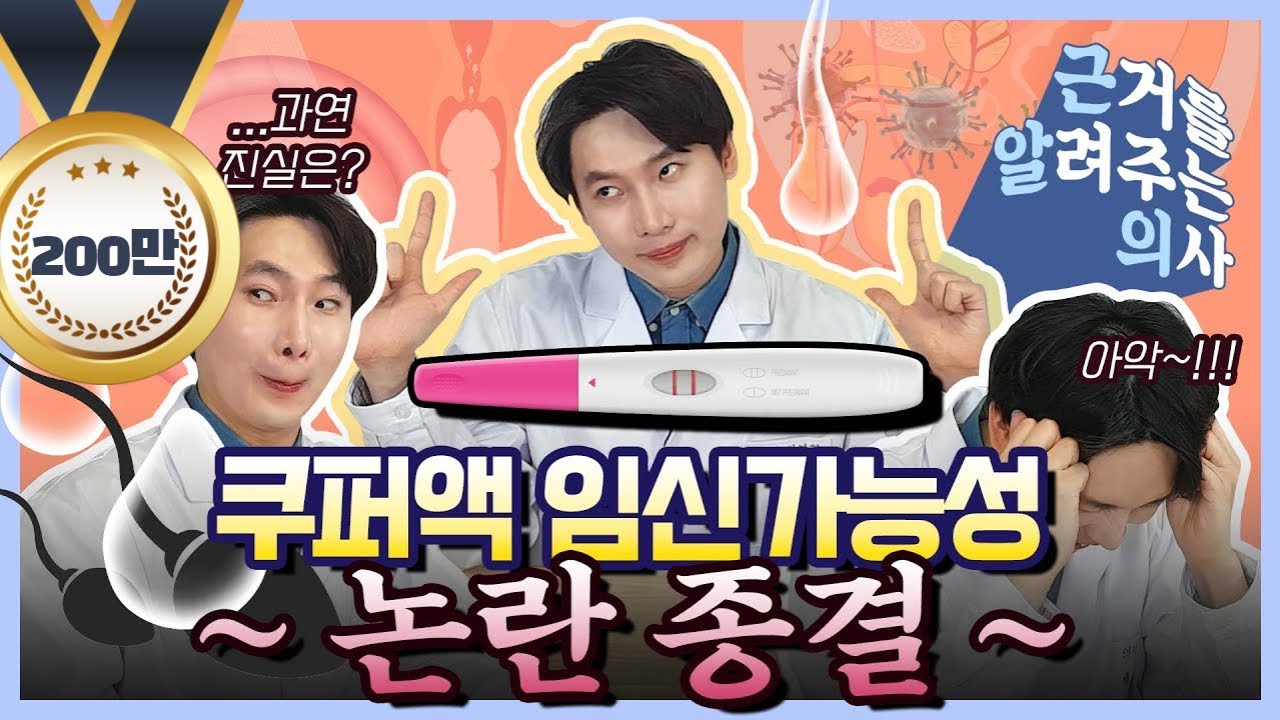 의사가 팩트로 종결 시켜 드립니다. 쿠퍼액 데이터 공개! [의학채널 근알의]
