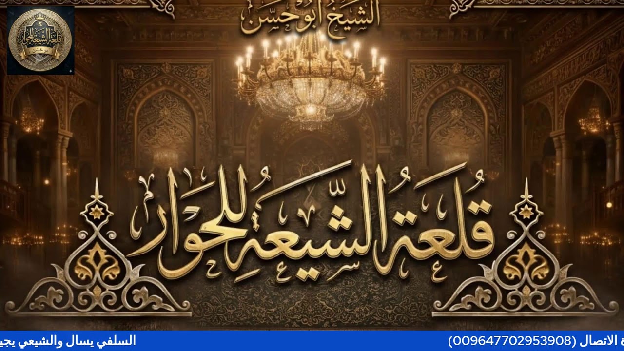 السلفي يسال والشيعي يجيب سؤالك في العقيدة