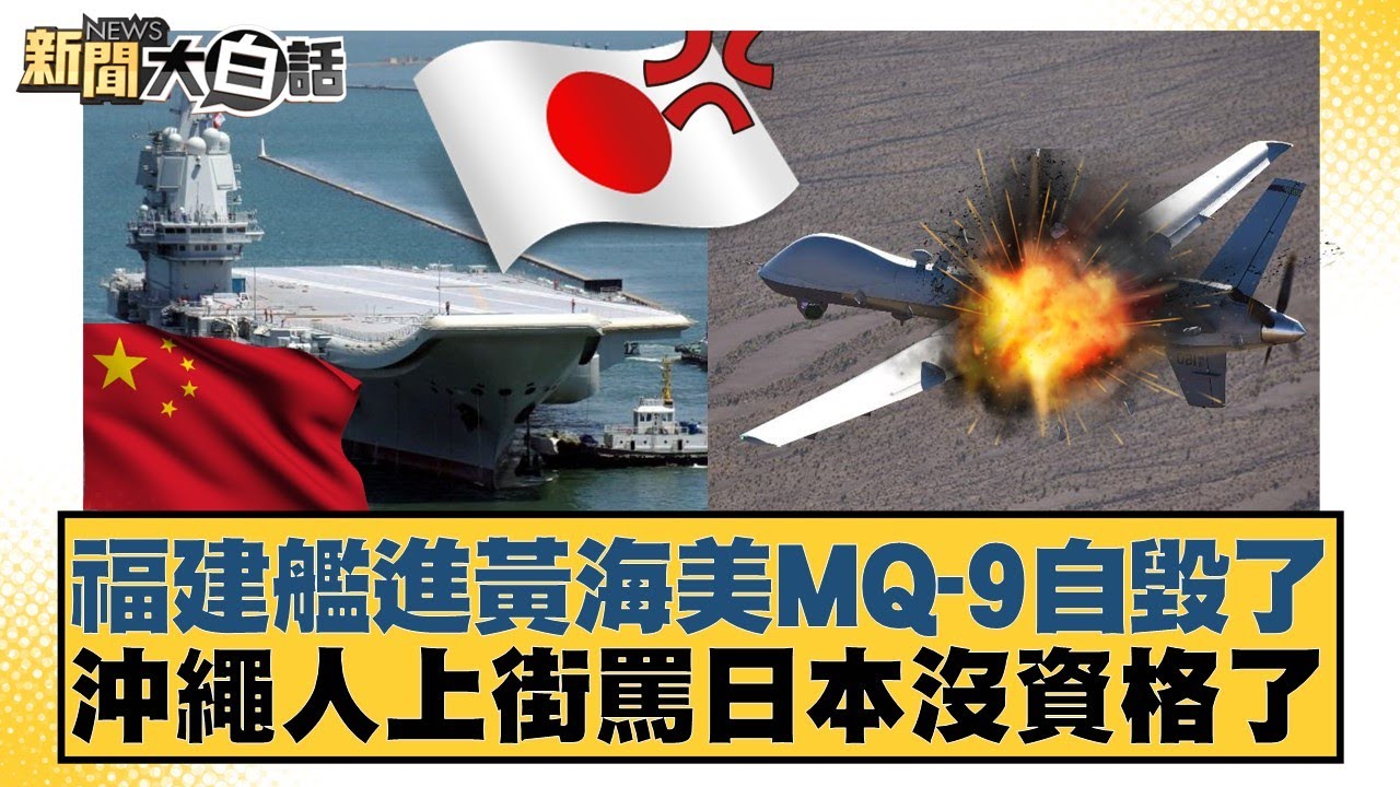 福建艦進黃海美MQ-9自毀了 沖繩人上街罵日本沒資格了【#新聞大白話】20251128-11｜#賴岳謙 #李大中 #呂禮詩