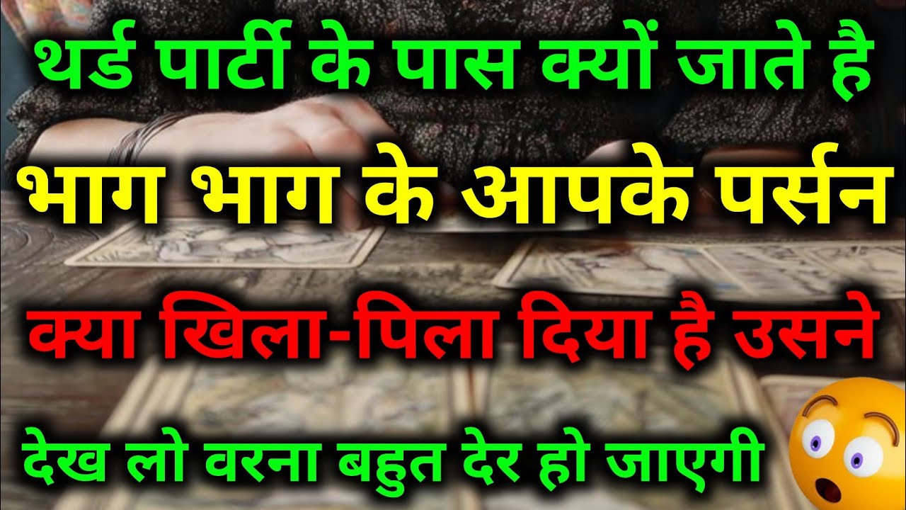 थर्ड पार्टी के पास भाग भाग कर बार-बार क्यों जाते हैं आपके पर्सन || tarot Prediction || #dailytarot 