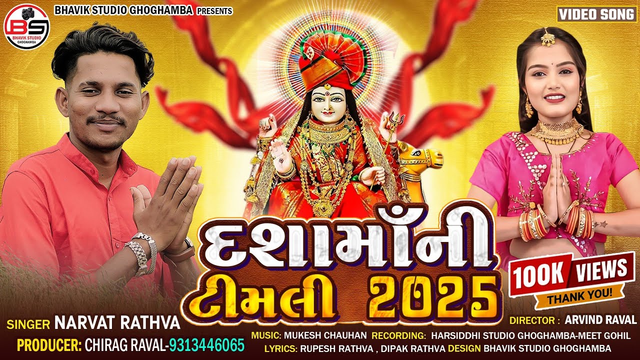Dashamani Timli 2025 || Narvat Rathva || દશામાની ટીમલી 2025 #dashamaasong #dashamaa