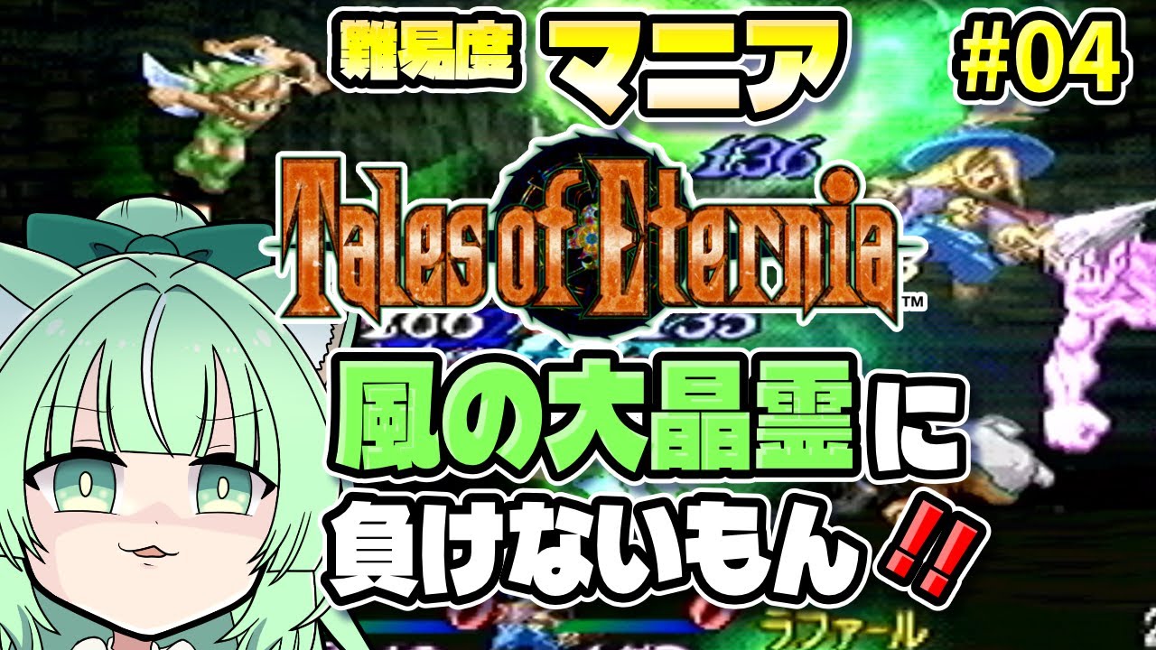 難易度マニア🍃風の大晶霊に負けないもん❗❗😤　♯０４【テイルズオブエターニア：ネタバレ注意】