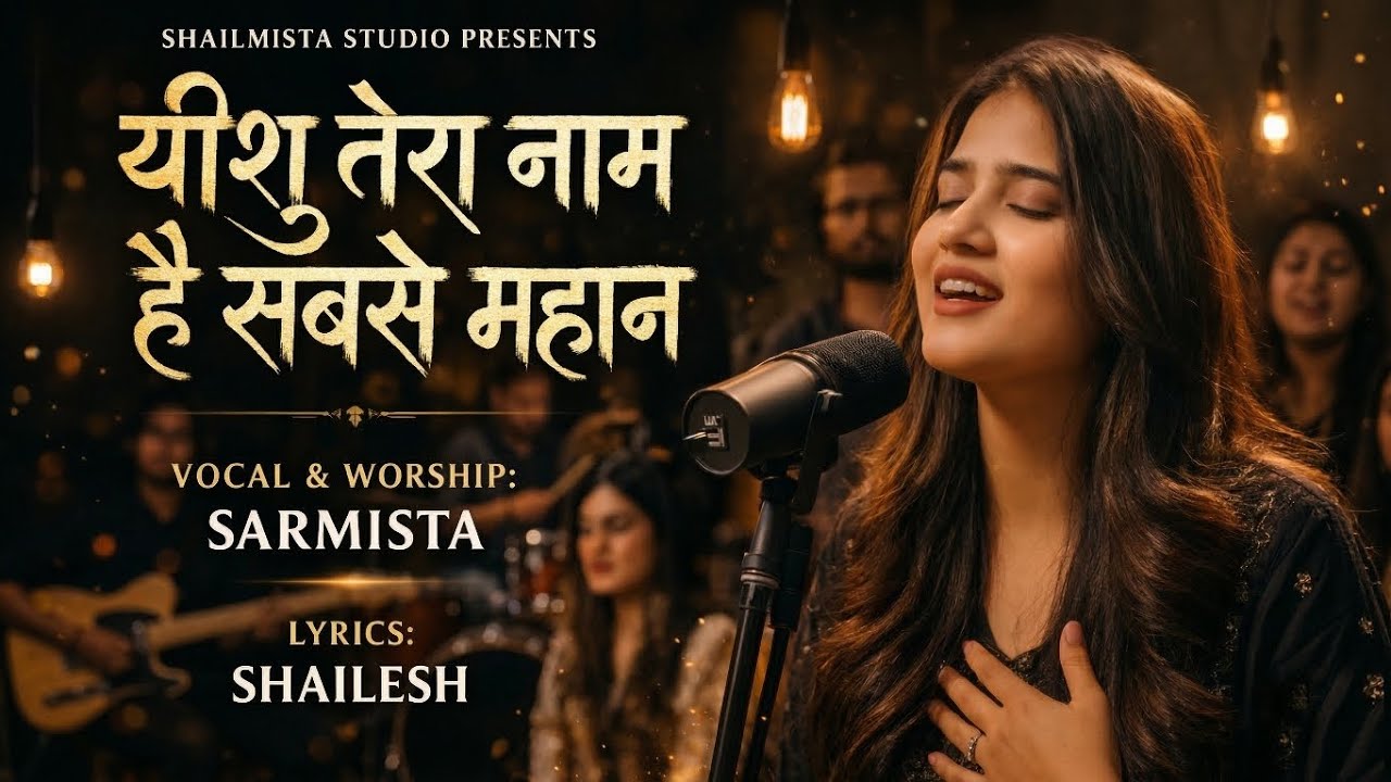 Yeshu Tera Naam Hai Sabse Mahaan | Hindi Christian Worship Song | Shailmista Studio