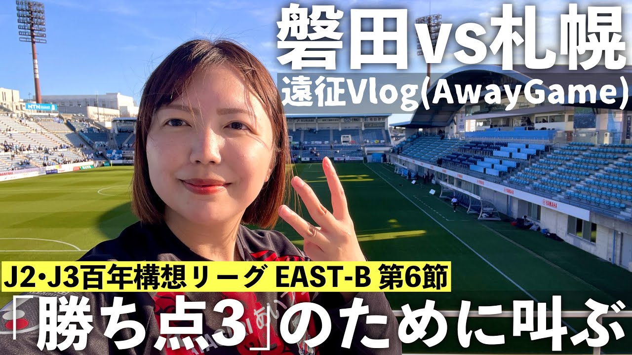【Vlog】「勝ち点3」のために叫ぶ  J2•J3百年構想リーグ EAST-B 第6節  ジュビロ磐田 vs 北海道コンサドーレ札幌