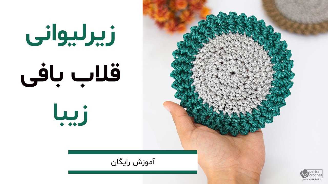 آموزش بافت زیرلیوانی قلاب بافی با مکرومه