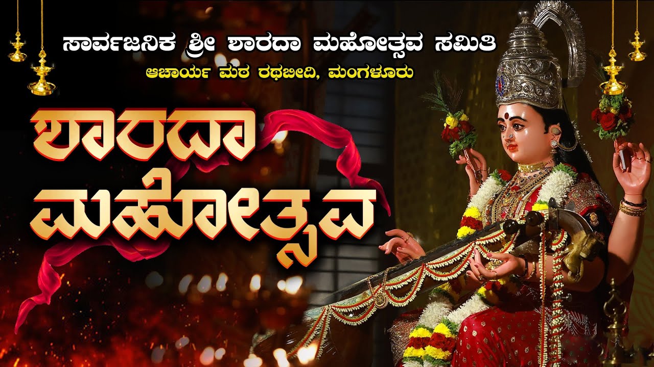 || SHARADA MAHOTHSAVA || SARVAJANIKA SHREE SHARADA MAHOTHSAVA SAMITHI, RATHABEEDI , MANGALURU ||