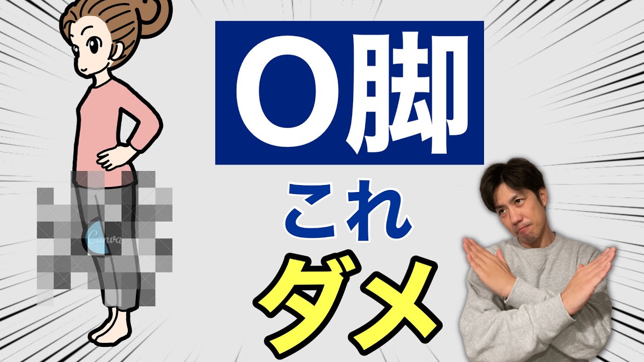 ○○しても治らない！本当のO脚の治し方