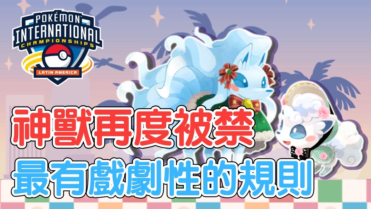 神獸全面禁止，各種異常狀態滿天飛！大狃拉會重新主宰對戰環境嗎？｜2026 南美洲國際賽（一）｜Fiske 講比賽【寶可夢朱紫】 #寶可夢對戰 #nintendoswitch2