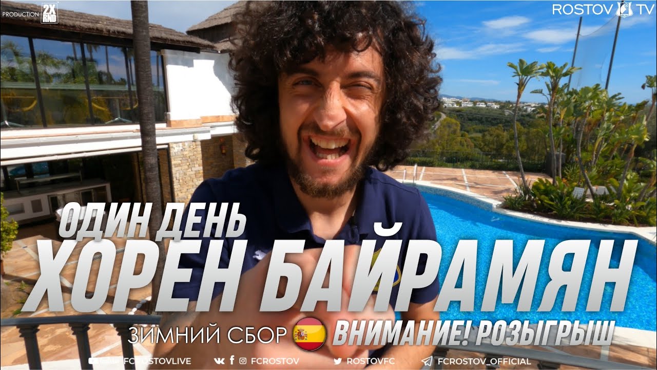 ОДИН ДЕНЬ с Хореном Байрамяном на сборах ФК 