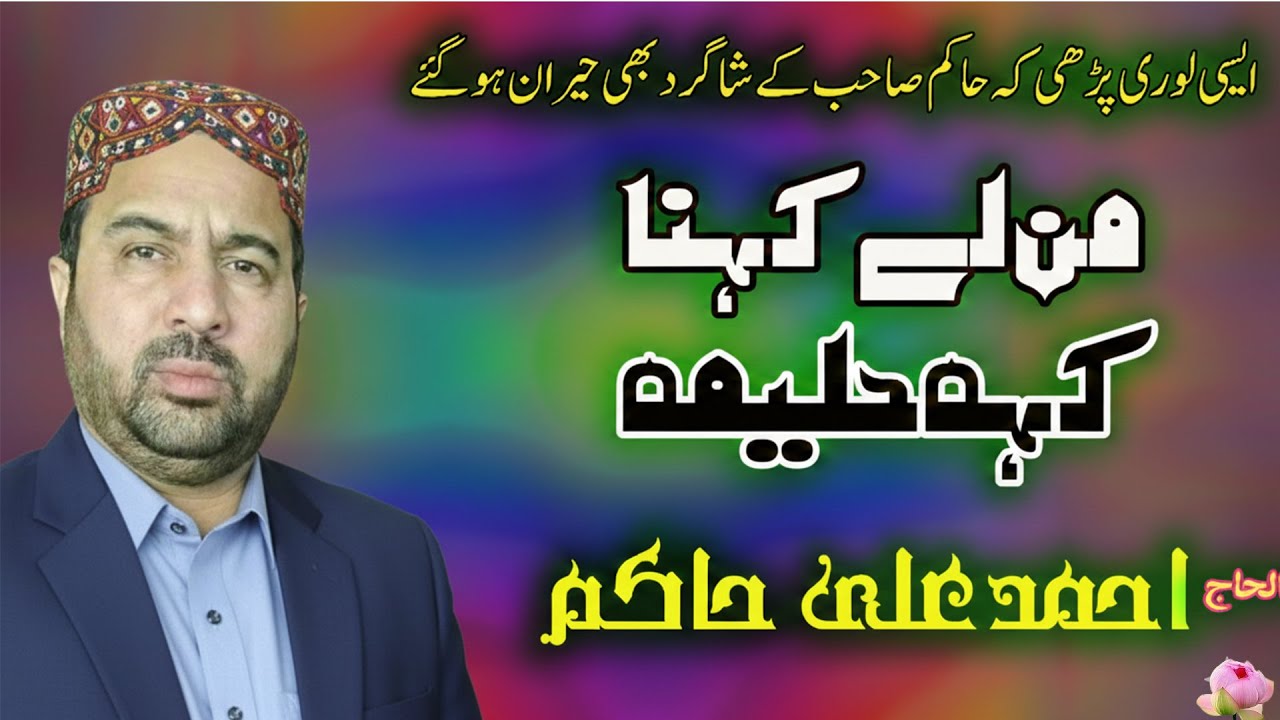 Man Lay Kehna Keh Halima | Alhaj Ahmad Ali Hakim