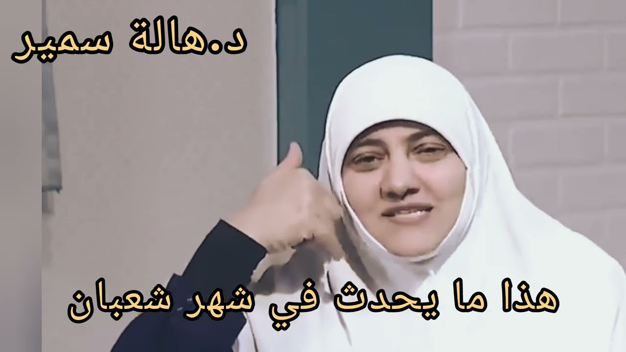 أنتبه لهذه الايام و هذه الأعمال في شهر شعبان! درس مهم جدا مع د. هالة سمير 