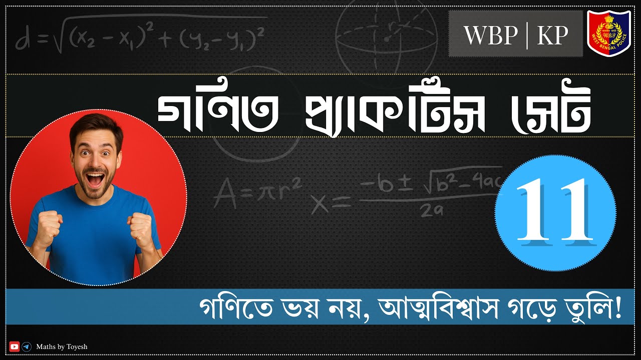 গণিত প্র্যাকটিস সেট 11 | MATH PRACTICE SET | FOR UPCOMING WBP, KP EXAM | SET 11