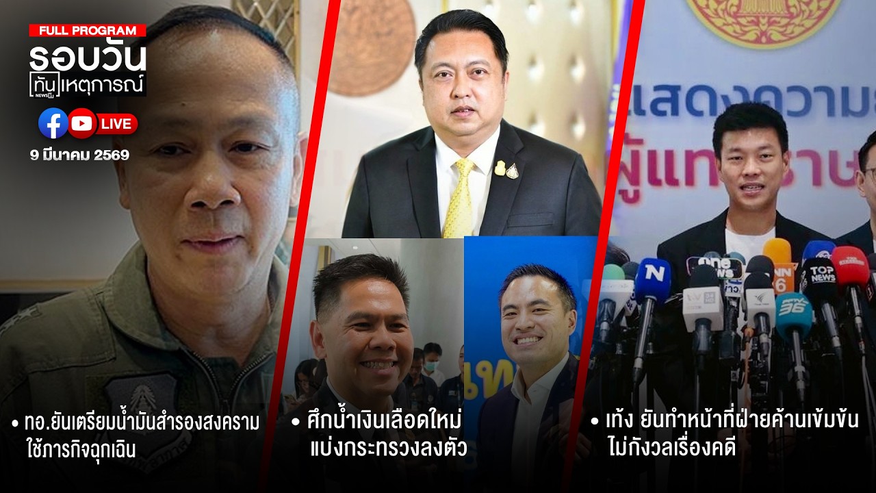 รอบวันทันเหตุการณ์ 09-03-69