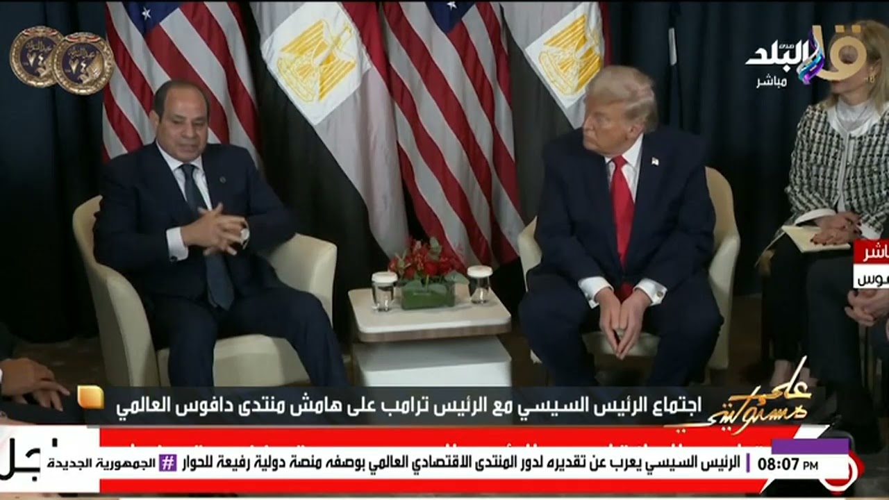 ماذا قال ترامب للرئيس السيسي عن سد إثيوبيا وخطورته علي مصر؟.. أحمد موسى يكشف تفاصيل قمة دافوس