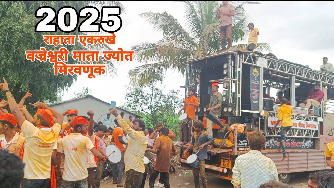 🚩गाव एकरुखे नगरी...🔥#बाळासाहेब_ब्रास_बँड🥁 वज्रेश्वरी आई ज्योत मिरवणूक🚩BALASAHEB BRASS BAND NIPHAD 🥁