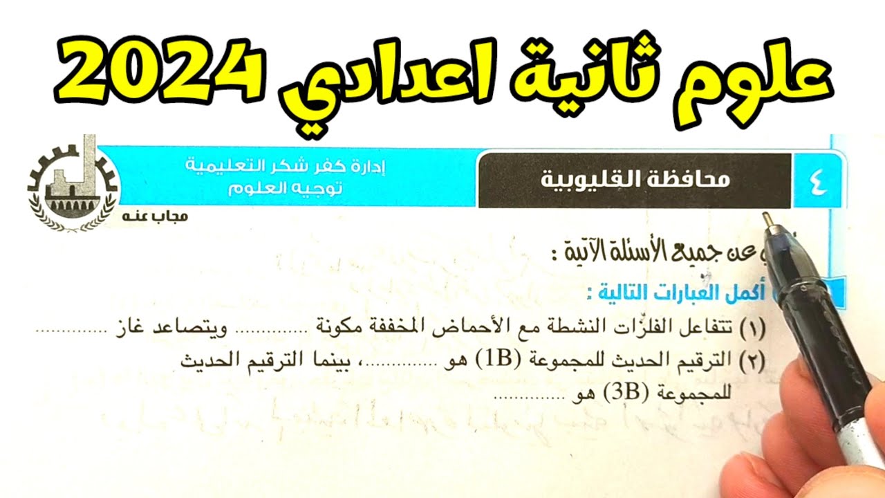 حل محافظة القليوبية علوم ثانية اعدادي الترم الأول 2024