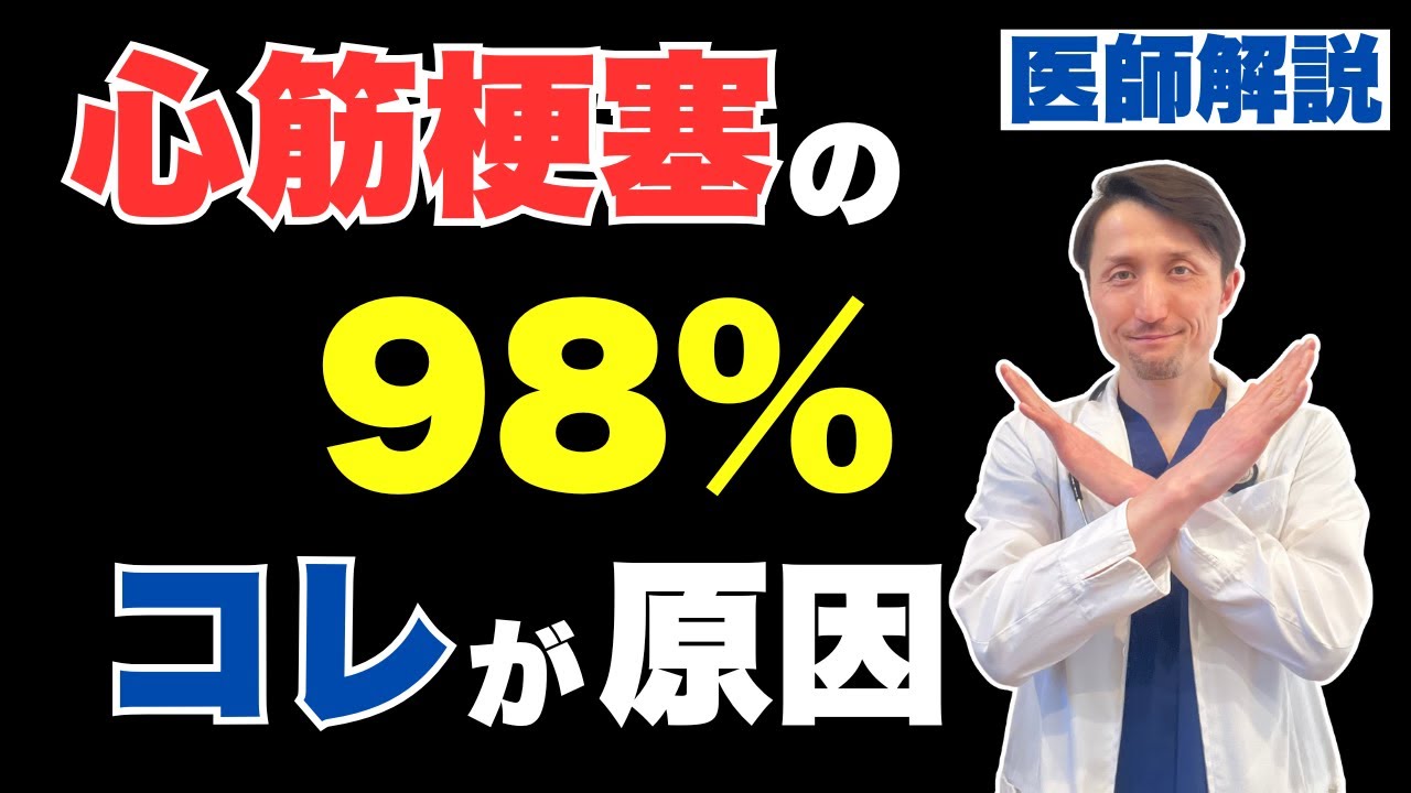 心筋梗塞でこれに当てはまらない人 0人説！4大原因＋αを予防するれば心筋梗塞を防げる　専門医が丁寧に解説