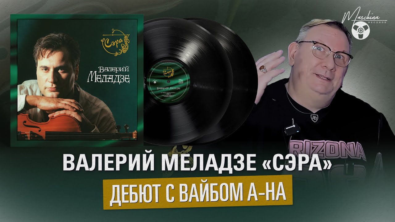 Валерий Меладзе &laquo;Сэра&raquo; Дебют с вайбом A-HА
