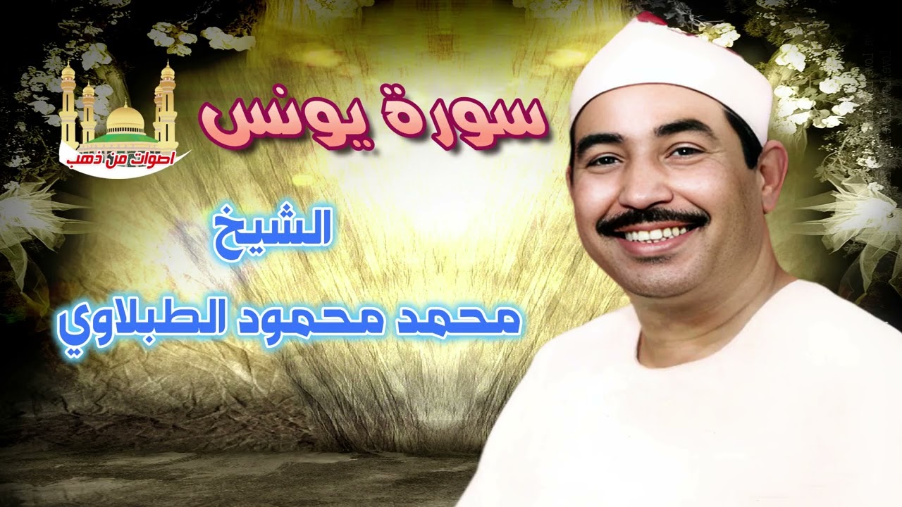 الشيخ محمد محمود الطبلاوي سورة يونس