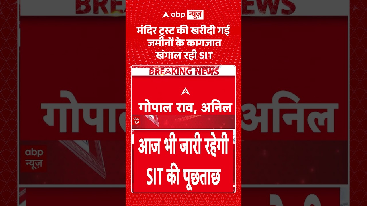 Ram Mandir Donation Scam : मंदिर ट्र्स्ट की खरीदी गई जमीनों के कागजात खंगाल रही SIT | #pmmodi