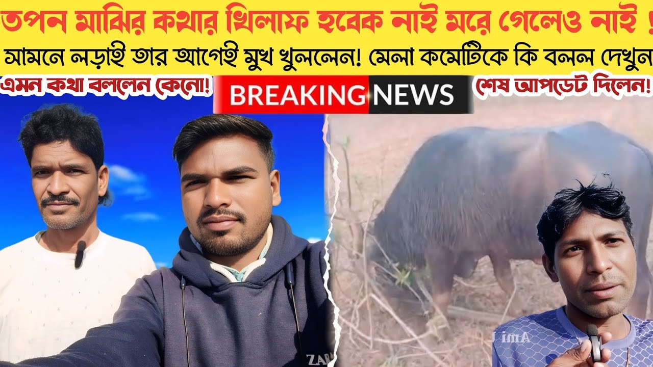 জবান জবান কাড়া মরলেও পেছাবো নাই! শেষ আপডেট দিয়ে মুখ খুললেন। বনমালী মাহাতোকে কি বললেন দেখুন।।
