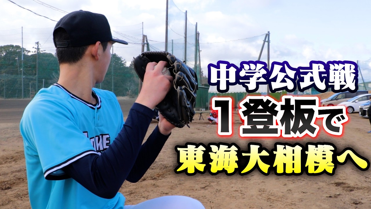 公式戦１登板で東海大相模にスカウトされた中３。