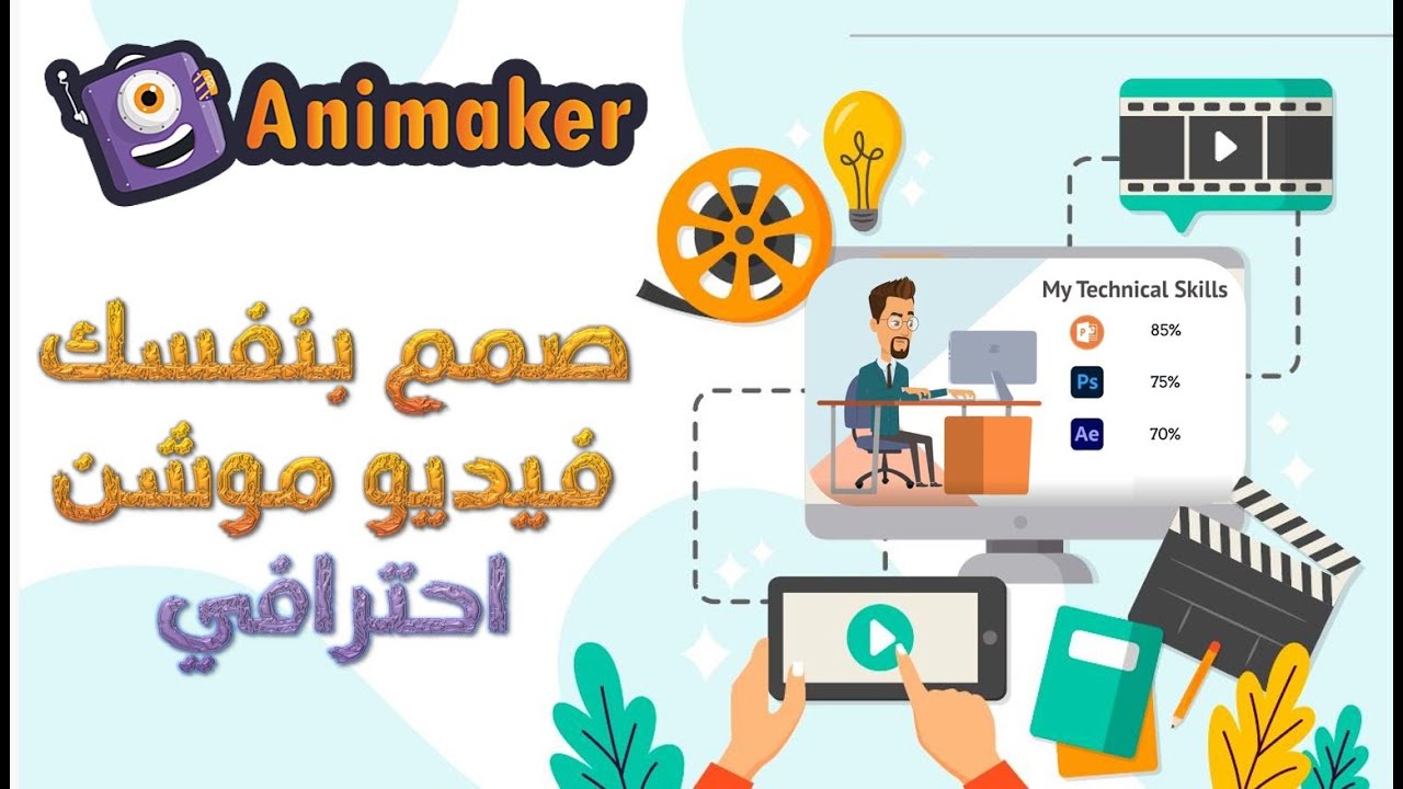 كيفية عمل فيديو موشن جرافيك بدون خبرة | شرح موقع انيميكر للمبتدئين