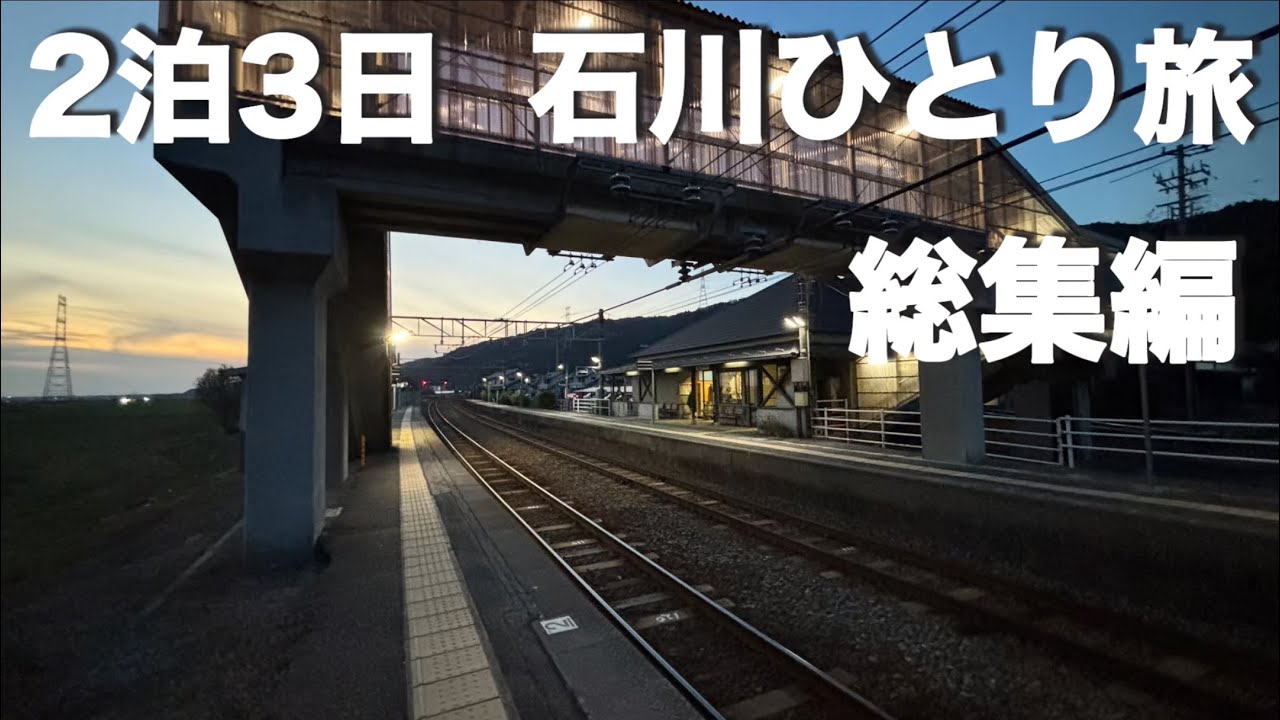 【ひとり旅】2泊3日で行く絶景とグルメの石川旅|能登・金沢・白山【総集編】