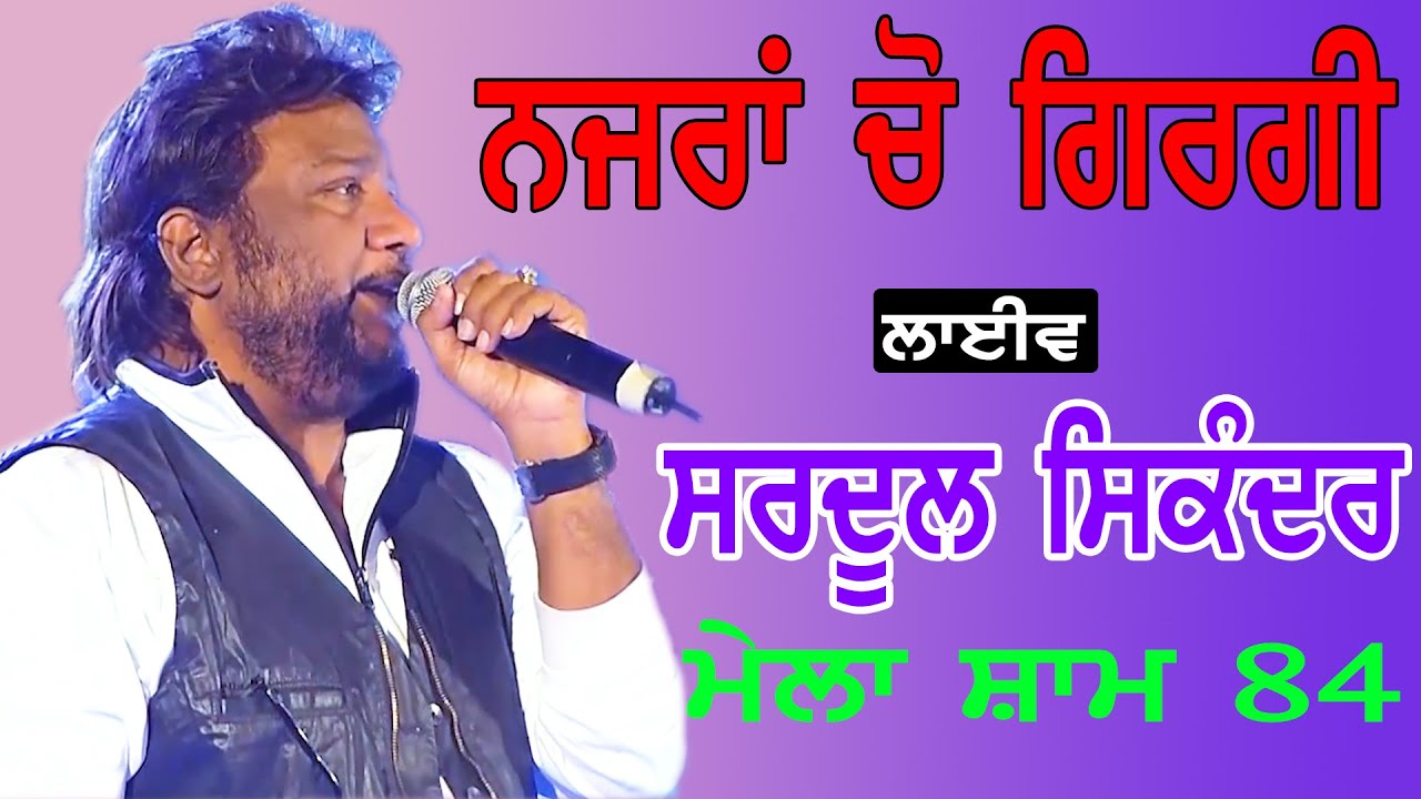 SARDOOL SIKANDER I ਨਜਰਾ ਚੋ ਗਿਰਗੀ ਕੀ ਕਰੀਏ I Song at 