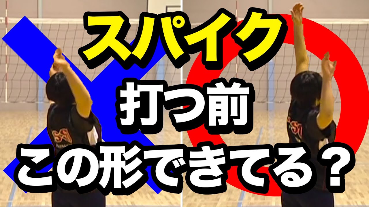 【バレーボール】スパイクフォーム_ボウアンドアローアームスイングの正しい上半身の使い方【元日本代表_諸隈直樹】