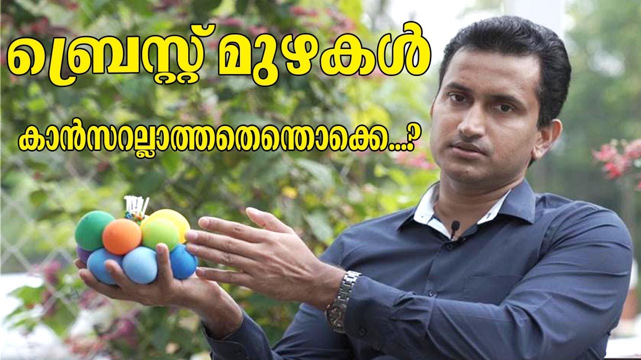 ബ്രെസ്റ്റ് മുഴകൾ കാൻസറല്ലാത്തതെന്തൊക്കെ...?