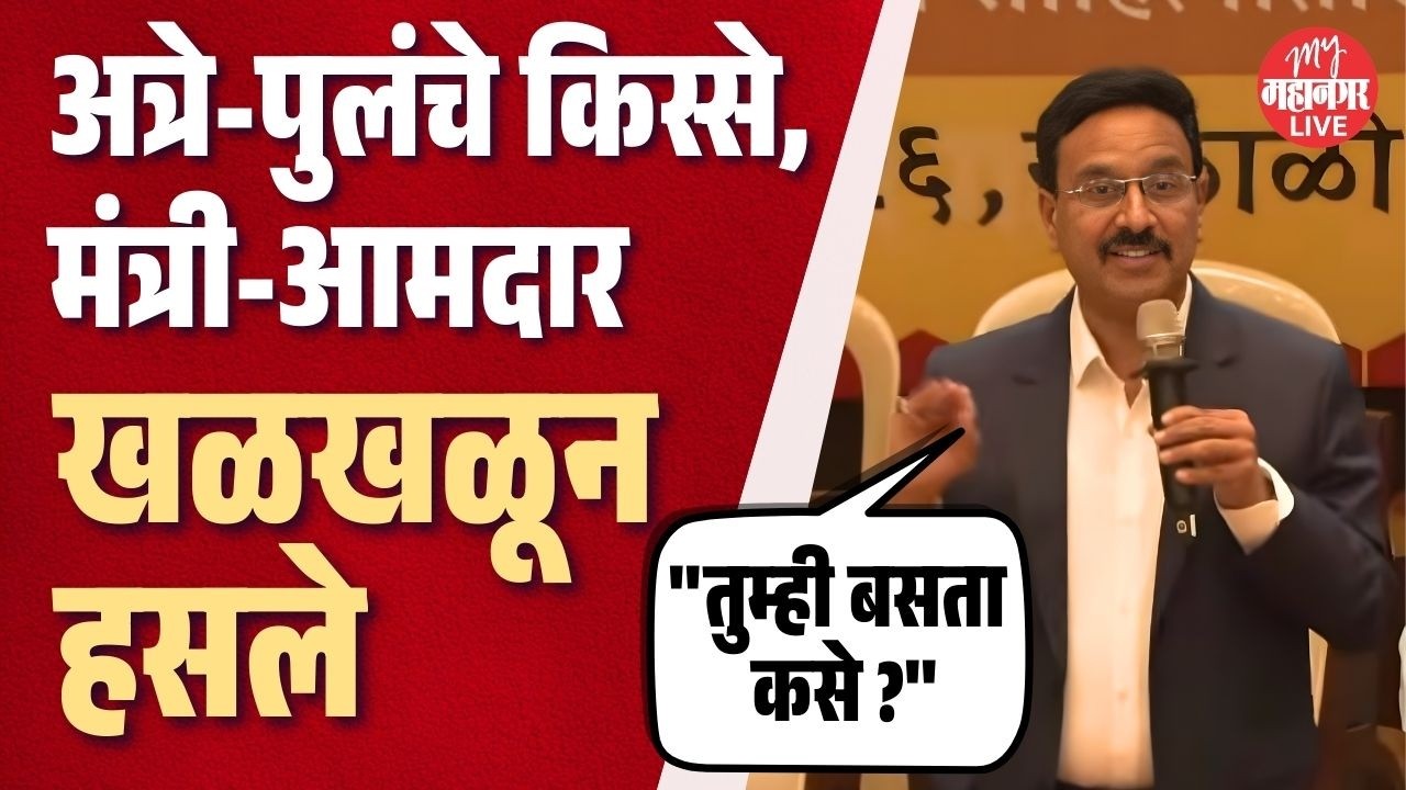 आचार्य अत्रे-पु.ल देशपांडेंचे विनोदी किस्से, सर्व आमदार-मंत्री खळखळून हसले | Marathi Bhasha Din