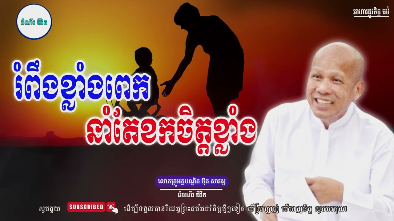 ការរំពឹងខ្លាំង ខកចិត្តខ្លាំង - លោកគ្រូ អគ្គបណ្ឌិត ប៊ុត សាវង្ស ​​- Buth​ Savong [ដំណើរជីវិត]