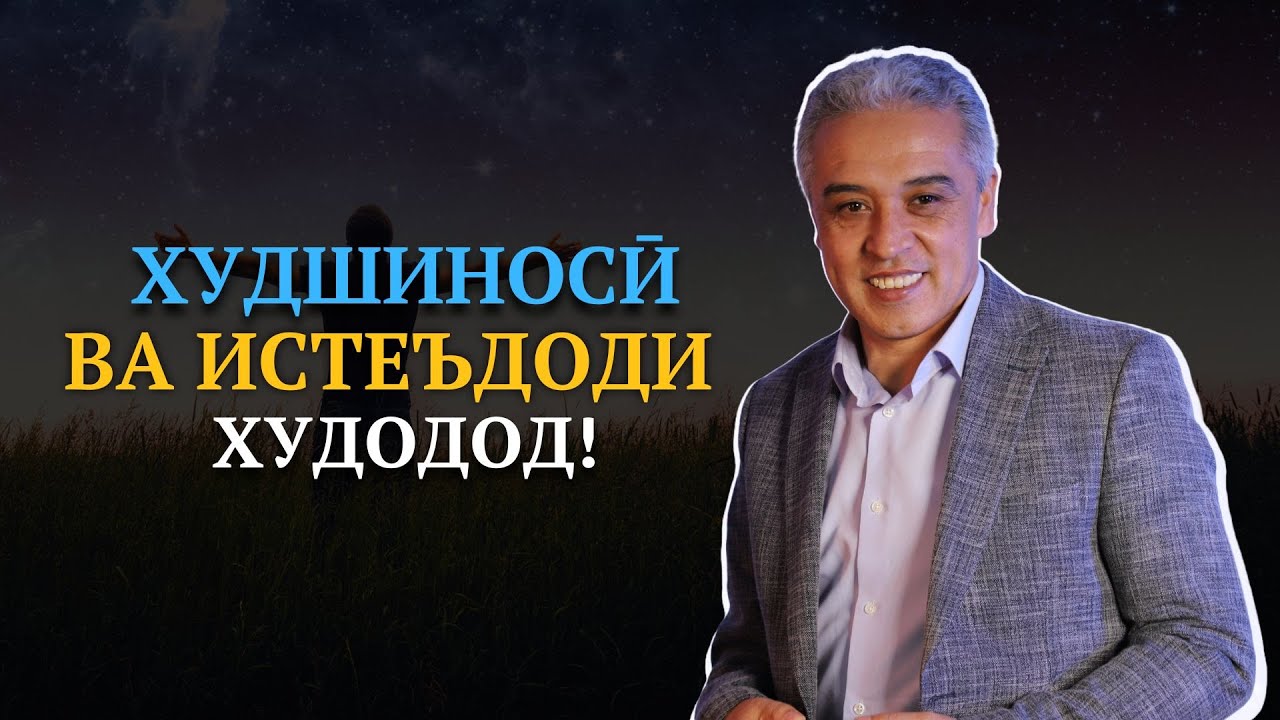 Худшиносӣ чист? Худро чи хел шиносем? | Психолог | Ҷамшед Рӯзимуродов