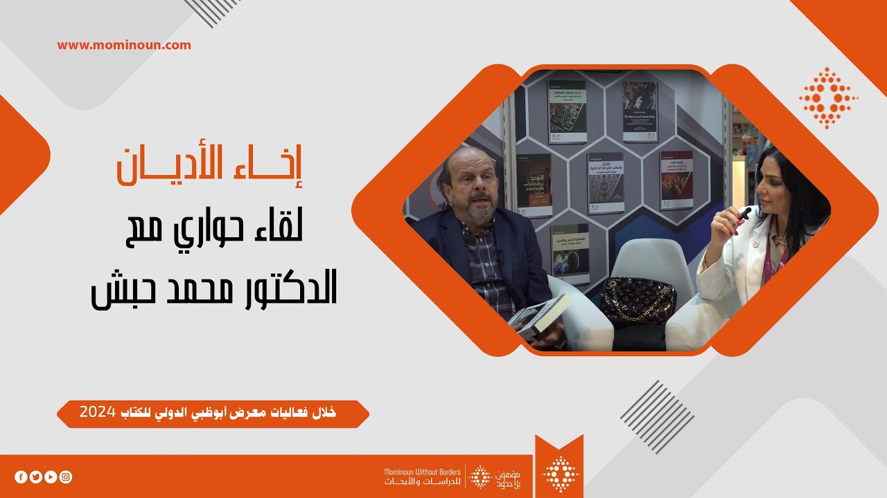 إخــاء الأديــان لقاء حواري مع الدكتور محمد حبش  دكتور الفقه الإسلامي بجامعة أبو ظبي