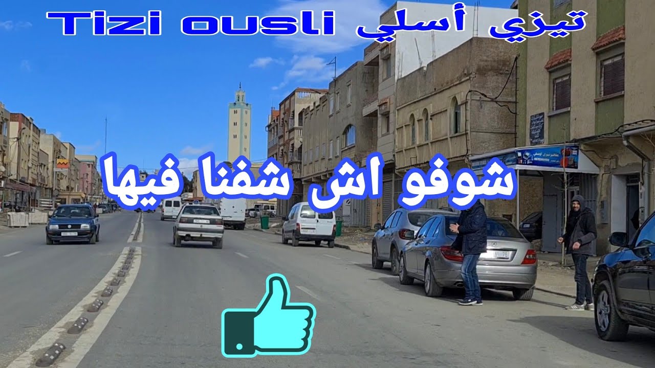 تيزي وسلي اللوز والخيرات في الطريق/Alhoceima