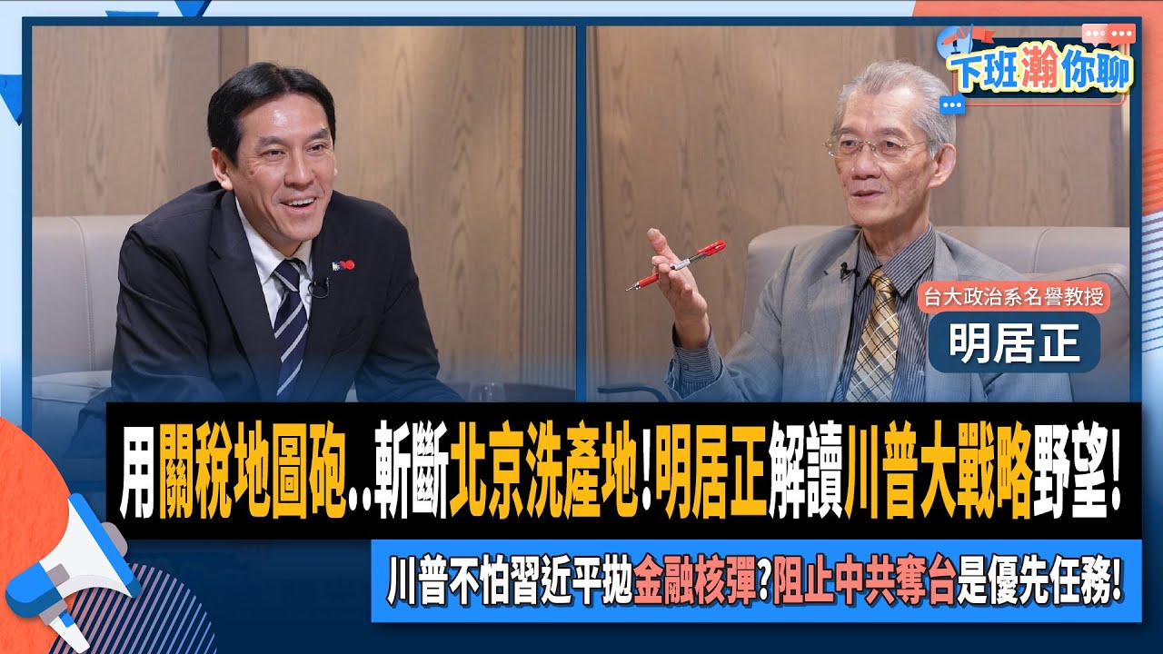 【下班瀚你聊】用關稅地圖砲..斬斷北京洗產地!明居正解讀川普大戰略野望!川普不怕習近平拋金融核彈?阻止中共奪台是優先任務!2025-04-20 Ep.265@TheStormMedia