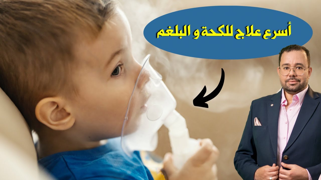 علاج الكحة و نزلات البرد و تنظيف صدر الطفل من البلغم باستخدام جلسات استنشاق البخار للرضع و الاطفال