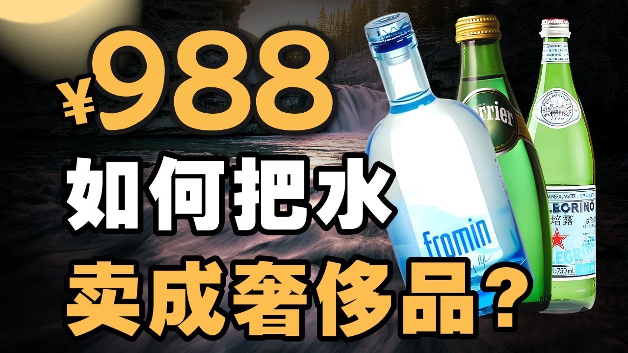 如何把水卖成奢侈品？- IC实验室出品