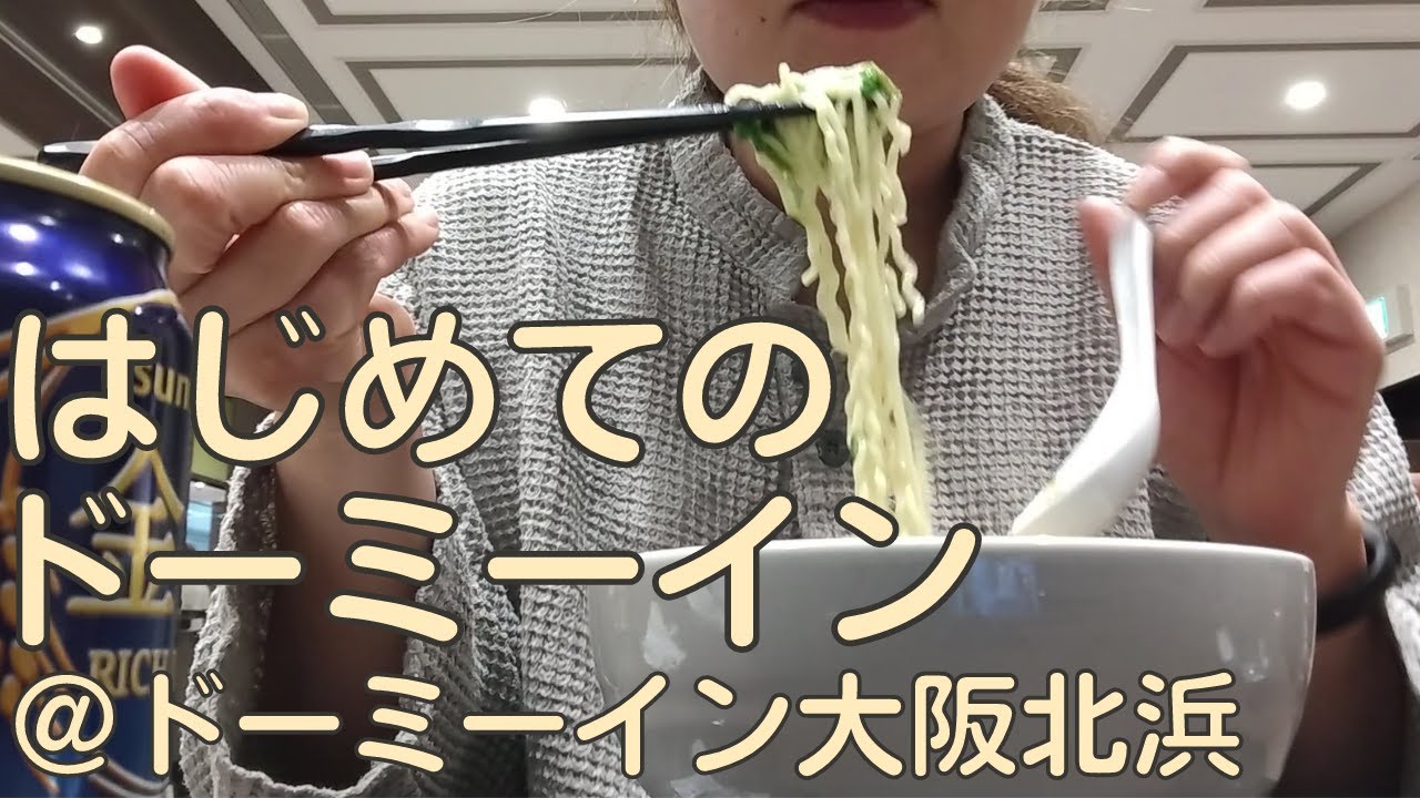 【ビジホ飲み】ドーミーイン北浜でととのった～！【女ひとり飲み】