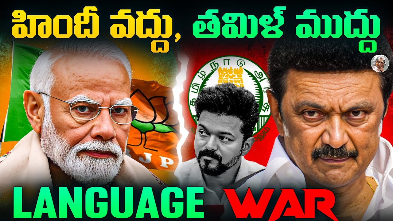 భాషా యుద్ధం... తమిళనాడు సిద్ధం...  || Why Tamilnadu Fighting Against Hindi Language ?