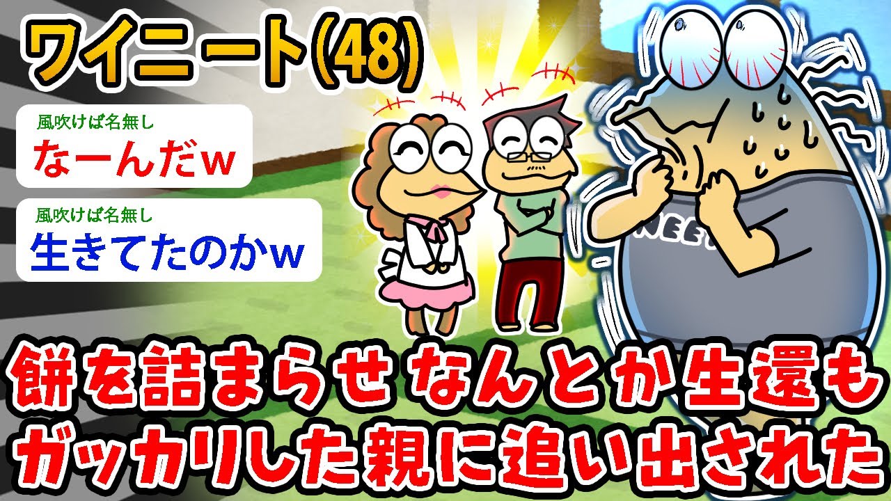 【バカ】ワイニート（51）餅を詰まらせなんとか生還、ガッカリした親に追い出された【2ch面白いスレ】