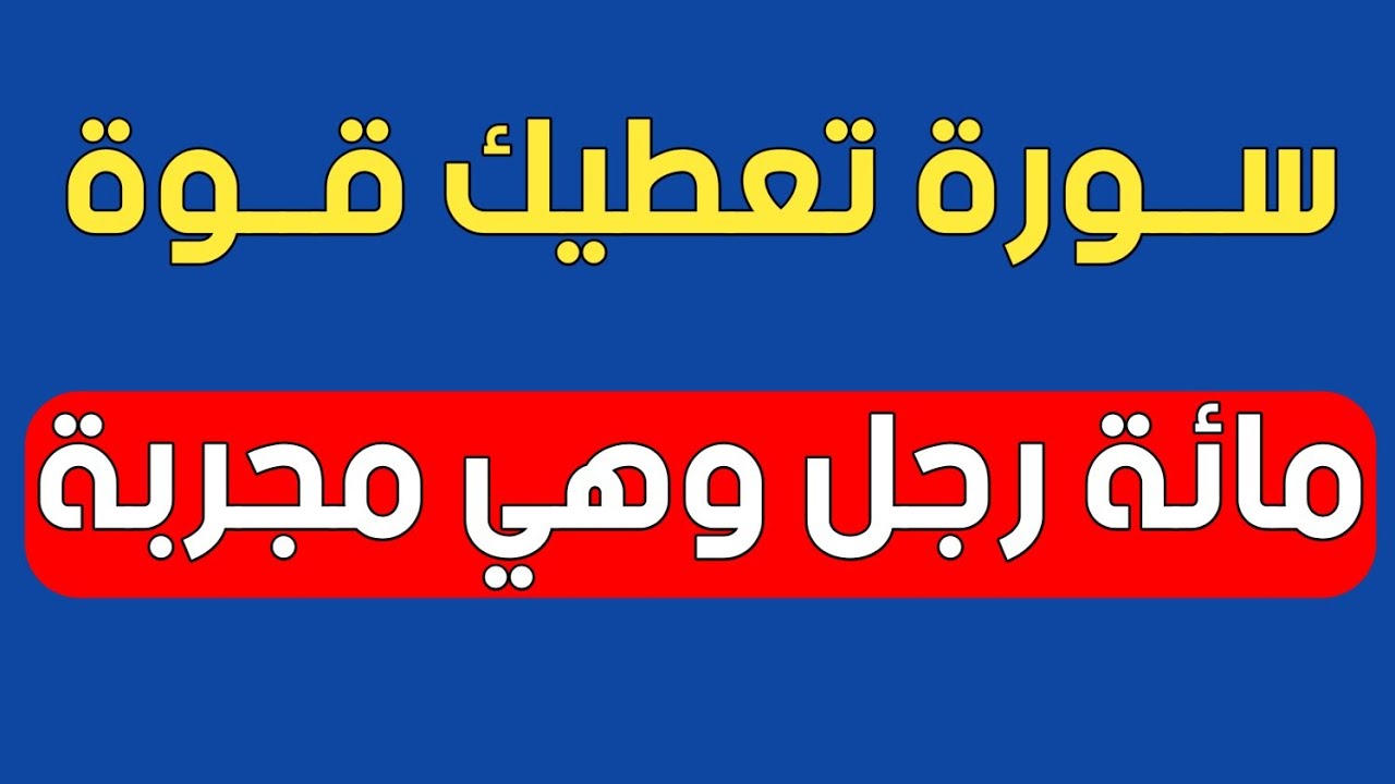 سورة تعطيك قوة مائة رجل وهي مجربة/ش.توفيق أبو الدهب