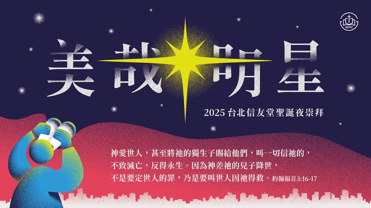 2025年台北信友堂聖誕夜音樂崇拜-美哉明星